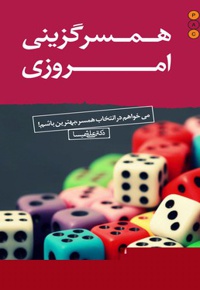 همسرگزینی امروزی